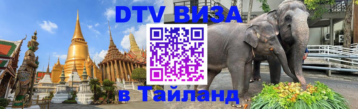 Виза ДТВ на 5 лет в Тайланд Сан-Марино 