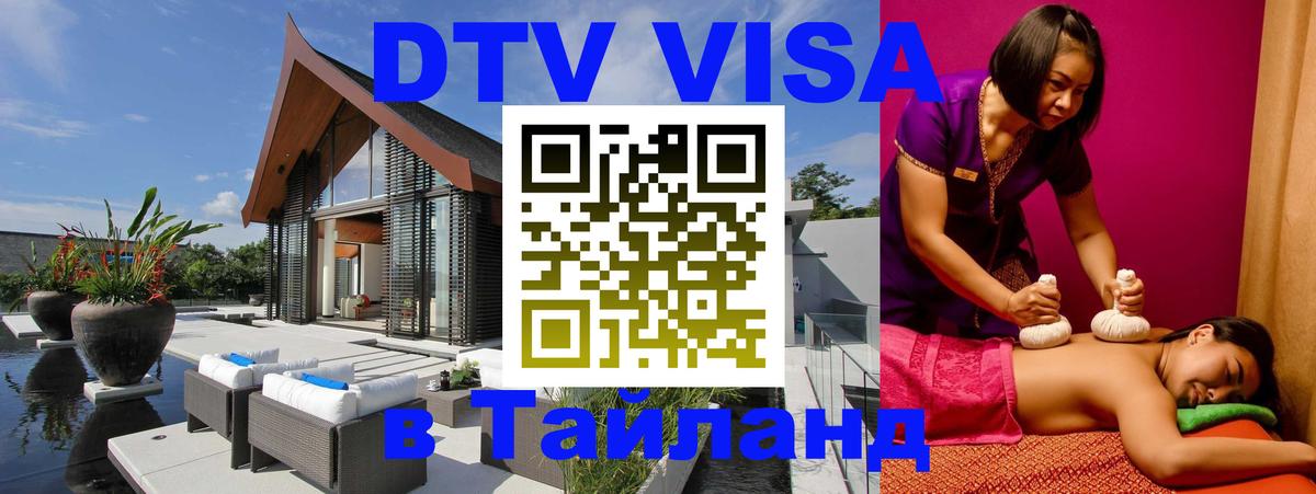 Цены на DTV визу в Таиланд — пакеты услуг, достаточно даже паспорта - Сан-Марино  04.10.2025 